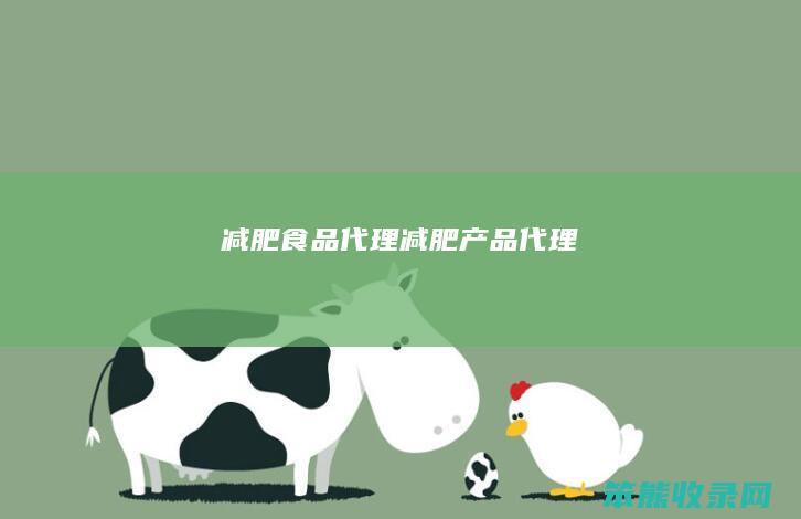 减肥食品代理（减肥产品代理）