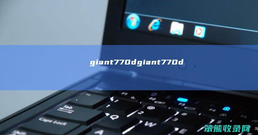 giant770d（giant770d）