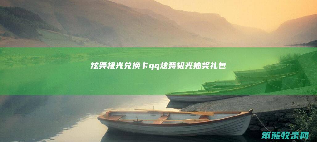 炫舞极光兑换卡（qq炫舞极光抽奖礼包）