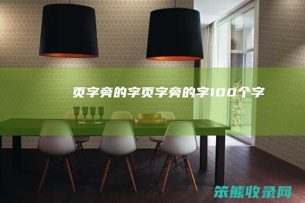 页字旁的字（页字旁的字100个字）