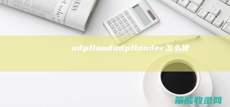 udpflood（udpflooder怎么使用）