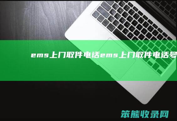 ems上门取件电话（ems上门取件电话号码查询）