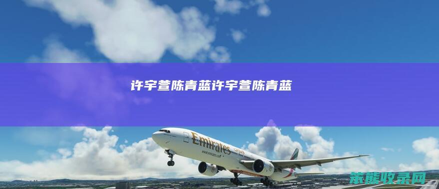 许宇萱陈青蓝（许宇萱陈青蓝）