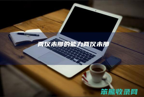 两仪未那的能力（两仪未那）
