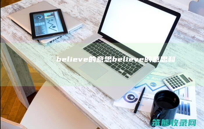 believe的意思（believe的意思和词性）