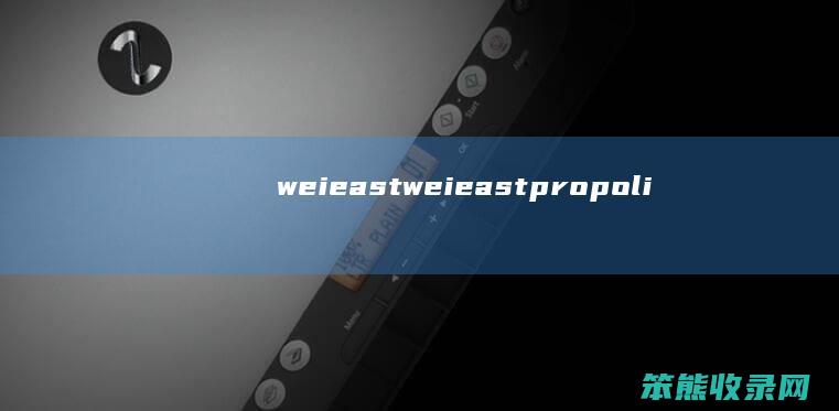 weieast（weieastpropolisANTLwrinkle）