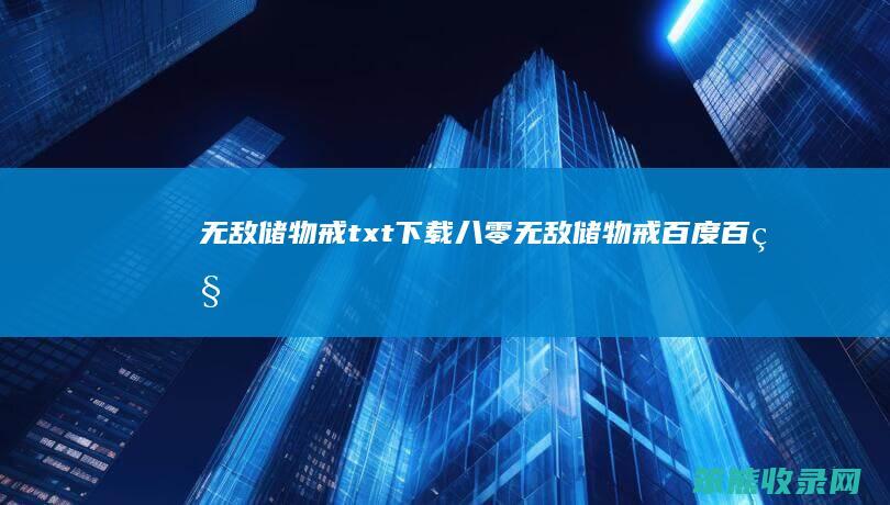 无敌储物戒txt下载八零（无敌储物戒百度百科）