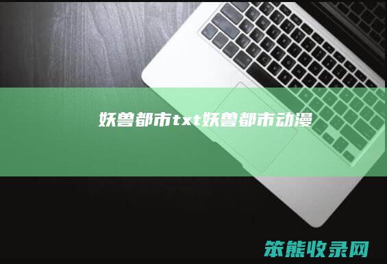 妖兽都市txt（妖兽都市动漫）
