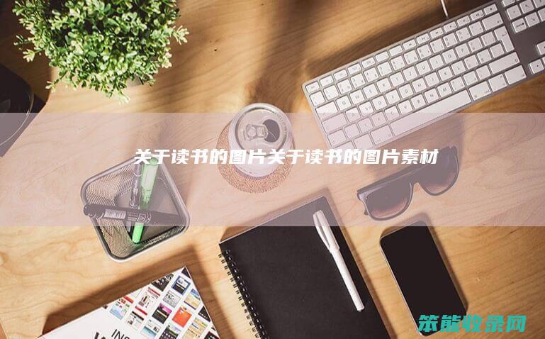 关于读书的图片（关于读书的图片素材）