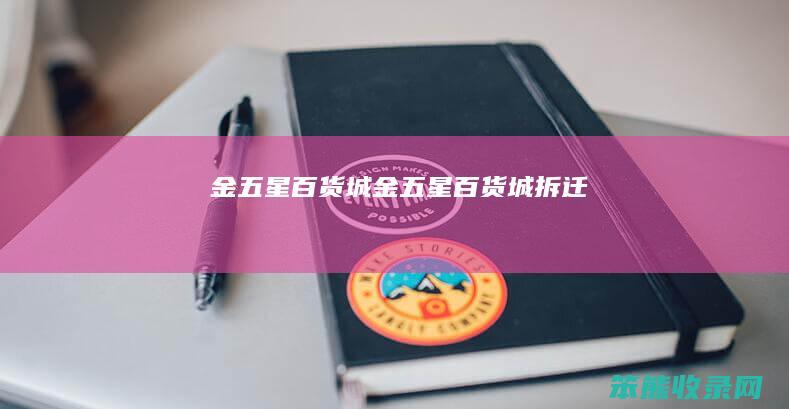 金五星百货城（金五星百货城拆迁）