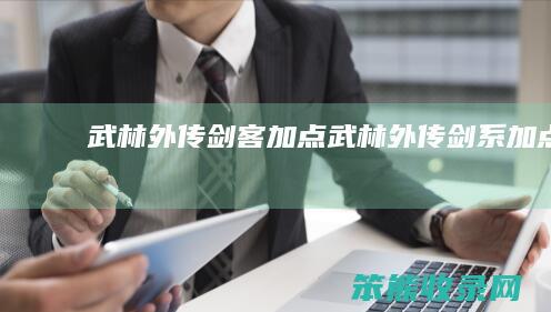 武林外传剑客加点（武林外传剑系加点）