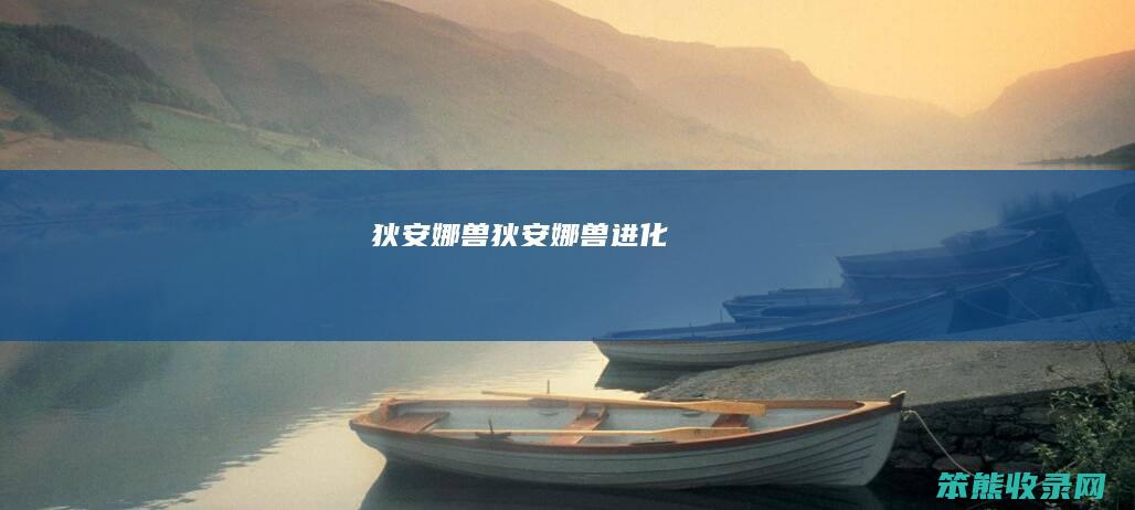 狄安娜兽（狄安娜兽进化）