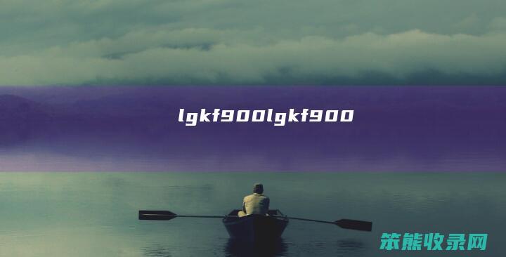 lgkf900（lgkf900）