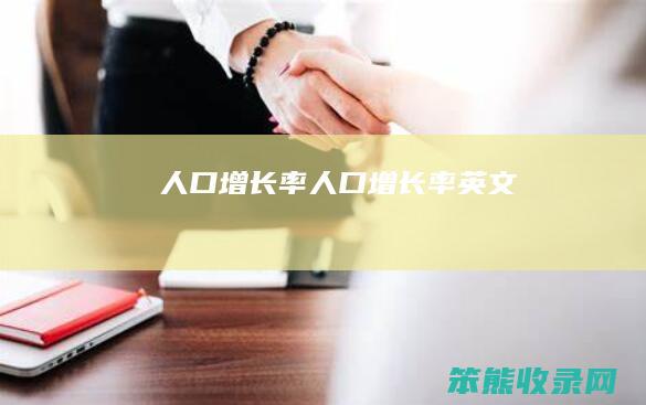 人口增长率（人口增长率英文）