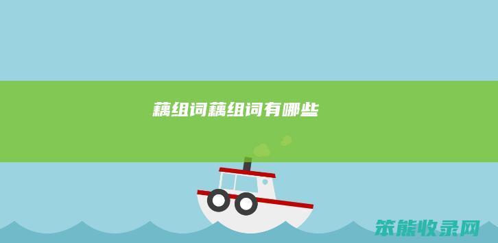 藕组词（藕组词有哪些）