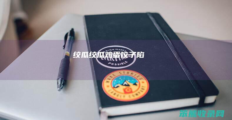 绞瓜（绞瓜鸡蛋饺子陷）