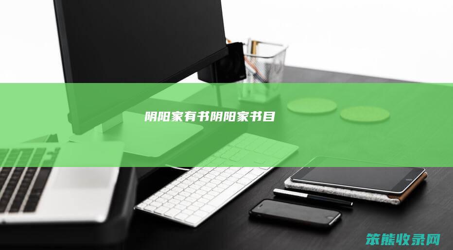 阴阳家有书（阴阳家书目）