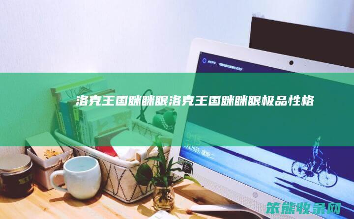 洛克王国眯眯眼（洛克王国眯眯眼极品性格）