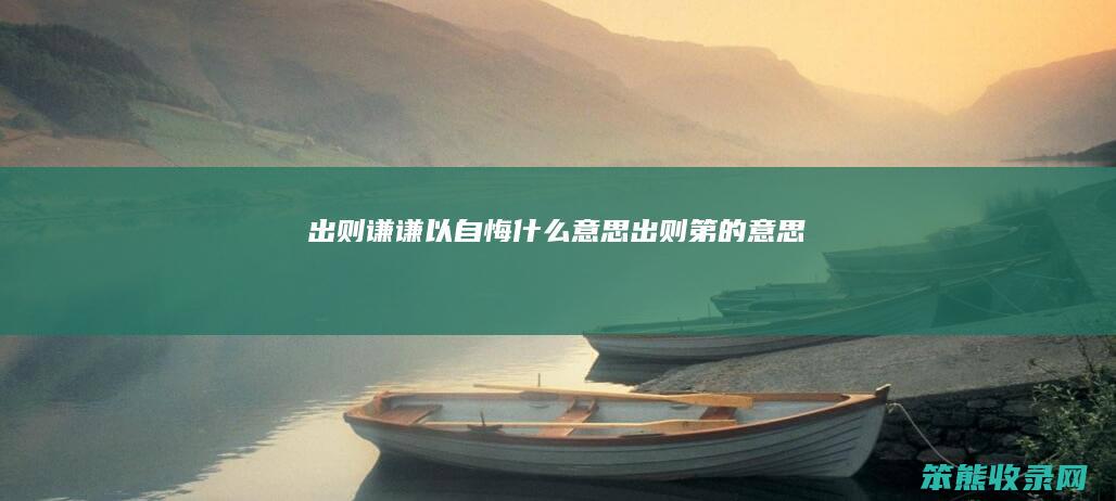 出则谦谦以自悔什么意思（出则第的意思）