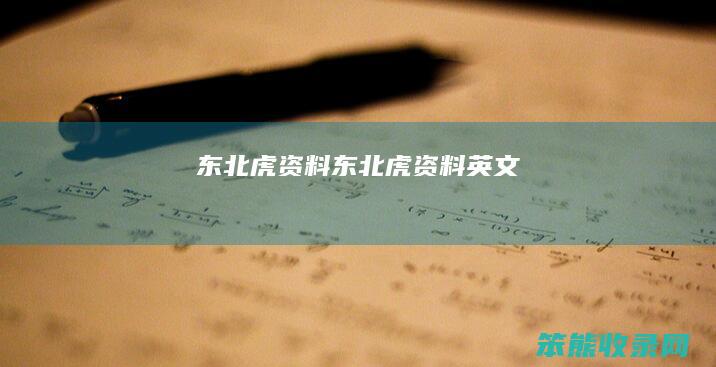 东北虎资料（东北虎资料英文）