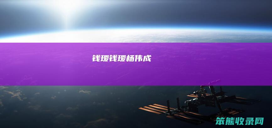 钱瑷（钱瑷杨伟成）