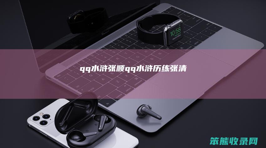 qq水浒张顺（qq水浒历练张清）