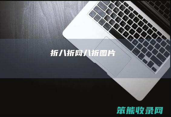 折八折网（八折图片）