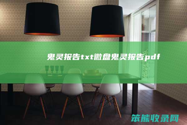 鬼灵报告txt微盘鬼灵报告pdf