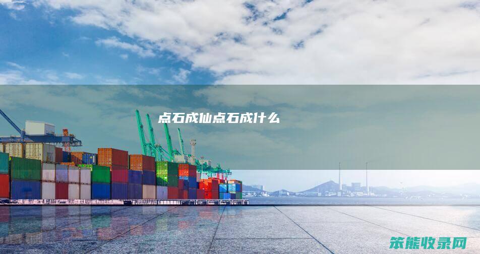 点石成仙（点石成...什么）