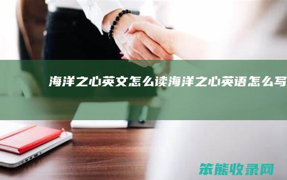 海洋之心英文怎么读（海洋之心英语怎么写）