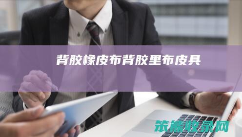 背胶橡皮布（背胶里布皮具）