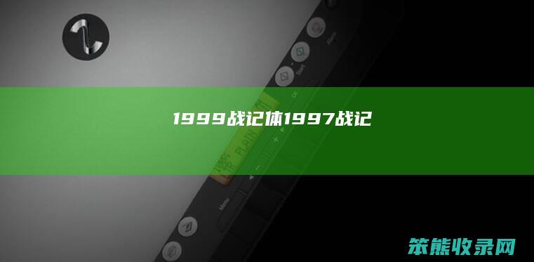 1999战记体（1997战记）
