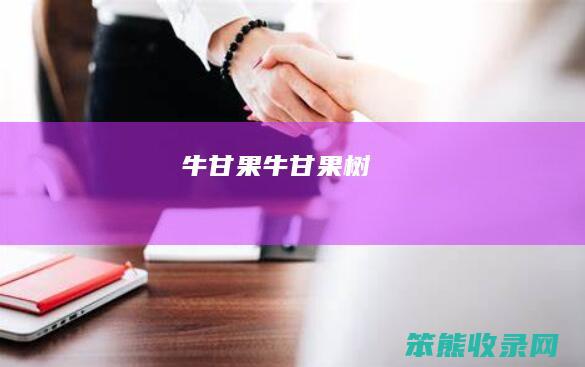牛甘果（牛甘果树）