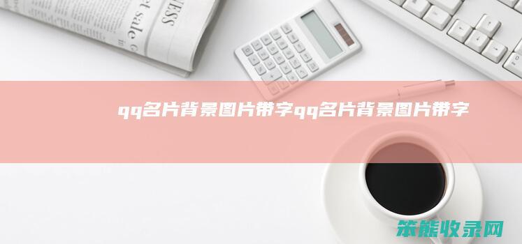 qq名片背景图片带字（qq名片背景图片带字）