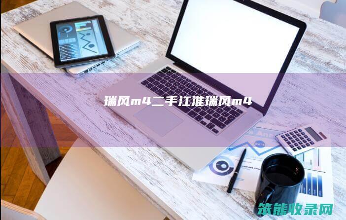 瑞风m4（二手江淮瑞风m4）