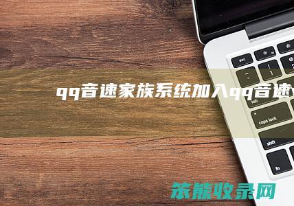 qq音速家族系统加入（qq音速v3）
