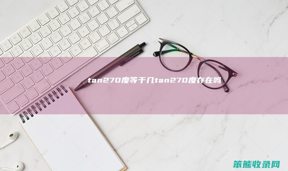 tan270度等于几（tan270度存在吗）
