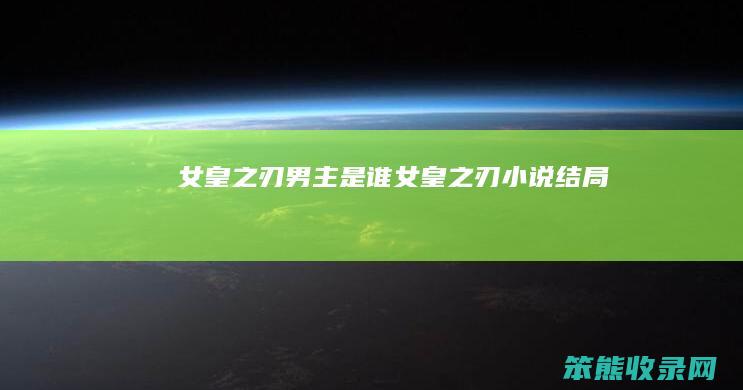 女皇之刃男主是谁（女皇之刃小说结局）