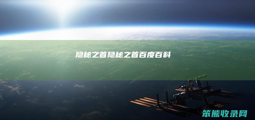 隐秘之首（隐秘之首百度百科）