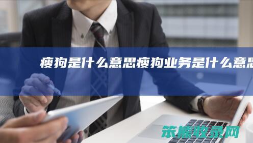 瘦狗是什么意思（瘦狗业务是什么意思）