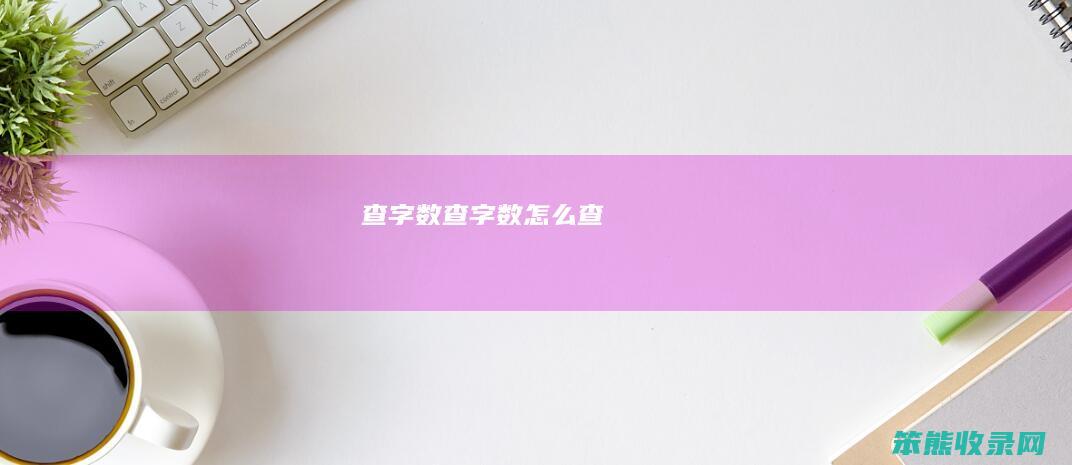 查字数查字数查