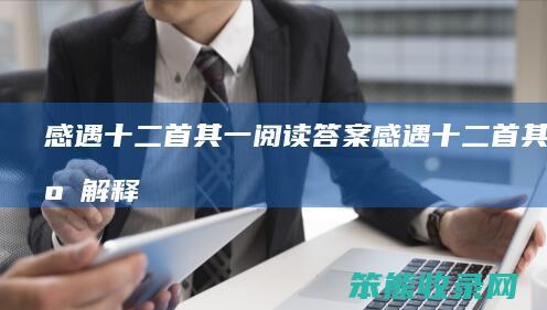 感遇十二首其一阅读答案（感遇十二首其十二解释）