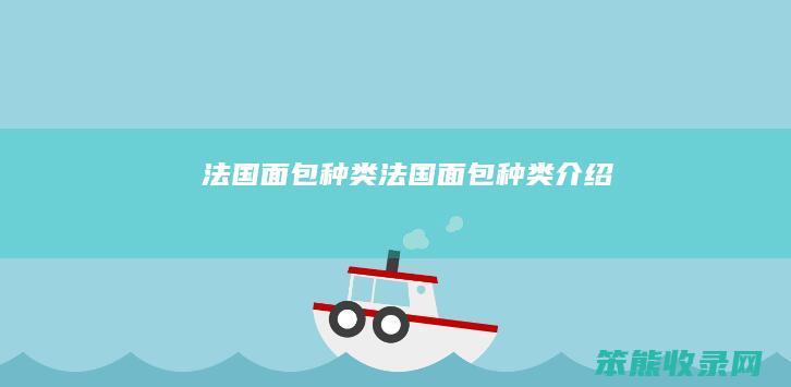 法国面包种类（法国面包种类介绍）