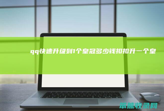 qq快速升级到1个皇冠多少钱（扣扣升一个皇冠要多久）