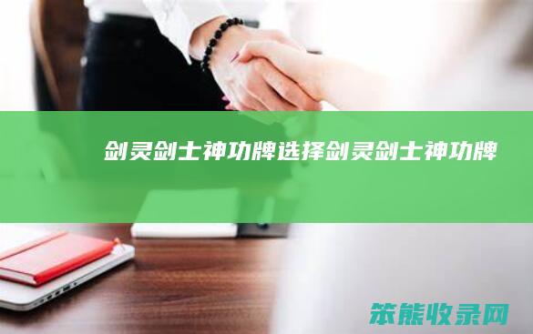 剑灵剑士神功牌选择（剑灵剑士神功牌）
