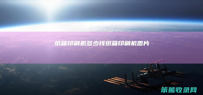 纸箱印刷机多少钱（纸箱印刷机图片）