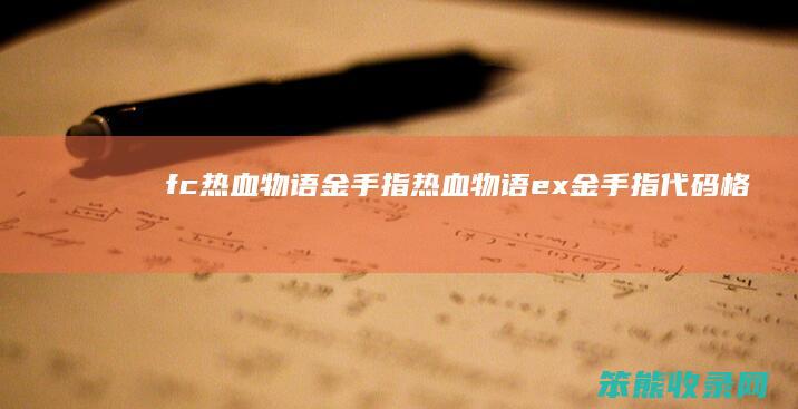 fc热血物语金手指（热血物语ex金手指代码格式错误）