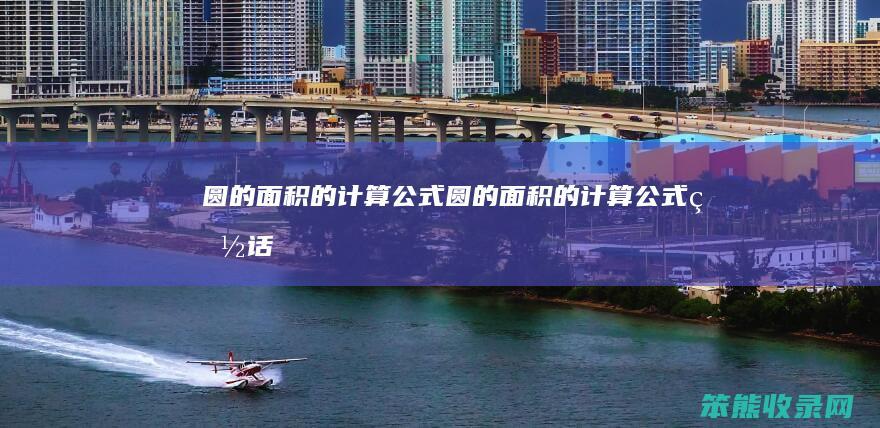 圆的面积的计算公式（圆的面积的计算公式白话）