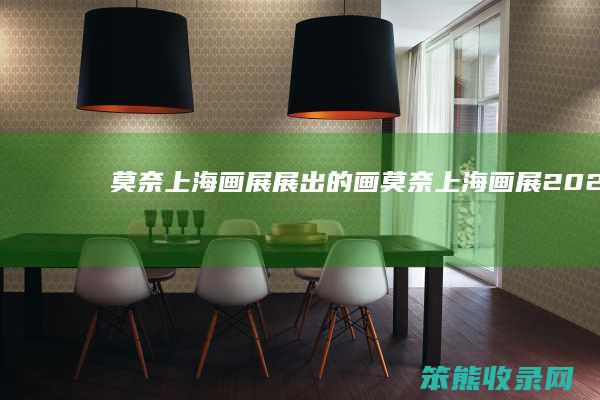 莫奈上海画展展出的画（莫奈上海画展2020）