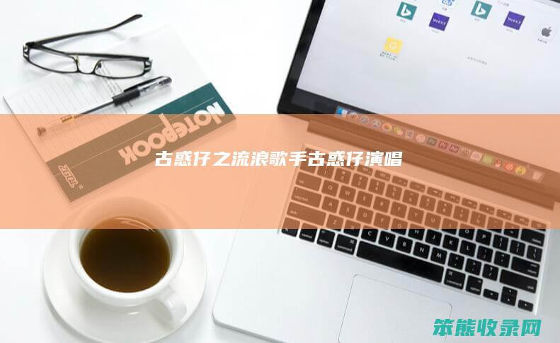 古惑仔之流浪歌手（古惑仔演唱）